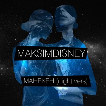 MAKSIMDISNEY Манекен - Night Version