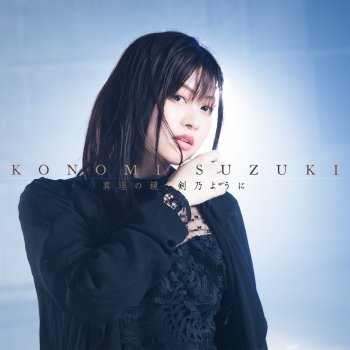 Konomi Suzuki Shinri No Kagami, Tsurugi No Youni - Off Vocal -