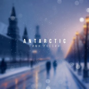 ANTARCTIC Гимн России (Instrumental)