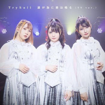 Trysail 誰が為に愛は鳴る (TV ver.)