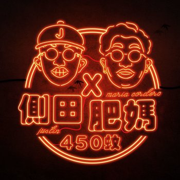 Justin Lo feat. 肥媽 450 蚊