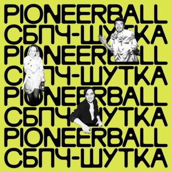 Pioneerball Шутка (feat. Самое Большое Простое Число)