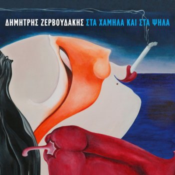 Dimitris Zervoudakis Oti kai na kanw (feat. Alexia Chrisomalli)