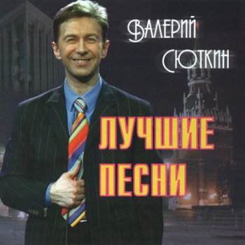Валерий Сюткин Московский бит
