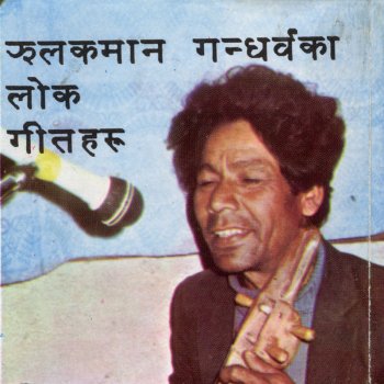 Jhalak Man Gandharba Amale Vanchhin