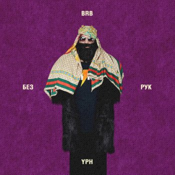 Big Russian Boss feat. Young P&H Без Рук