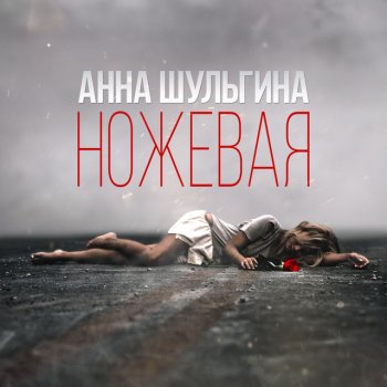 Анна Шульгина Ножевая - Roman Bestseller Remix