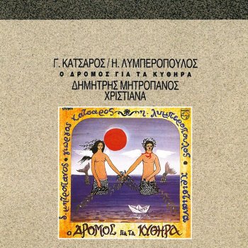 Dimitris Mitropanos feat. Christiana Ta Kythira Pote De Tha Ta Vroume - Finale