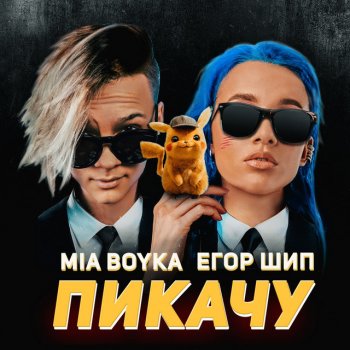 MIA BOYKA feat. Егор Шип Пикачу