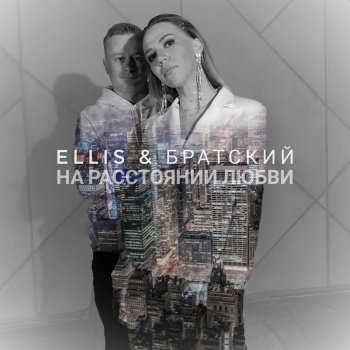 Ellis На расстоянии любви (feat. Братский)