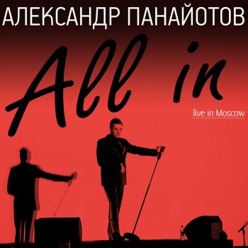 Александр Панайотов Ain't No Sunshine (Live)