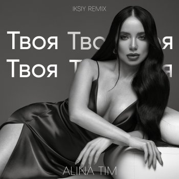 Alina Tim feat. IKSIY Твоя - Remix