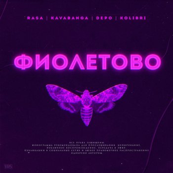 RASA feat. Kavabanga Depo Kolibri Фиолетово