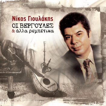 Nikos Gioulakis O Isovitis