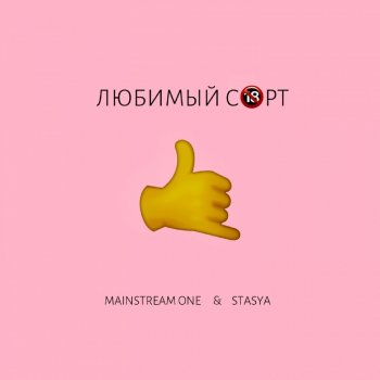 Mainstream One feat. Stasya Любимый сорт