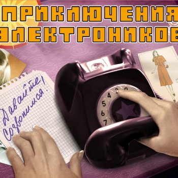 Priklyucheniya Elektronikov Мой адрес - Советский Союз