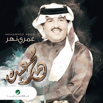 محمد عبده Khadhar albaher