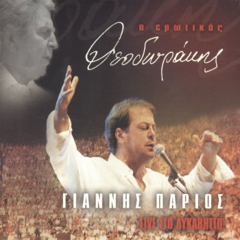Yiannis Parios & Popular Orchestra "Mikis Theodorakis" Αν Θυμηθείς Τ' Όνειρό Μου (Live)