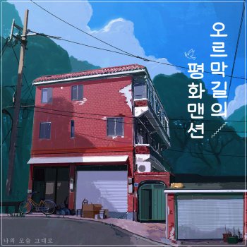 유승기 오르막길의 평화맨션 - Instrumental