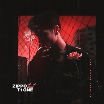 ZippO feat. T1One Как целует хулиган