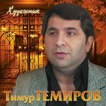 Тимур Темиров Художник