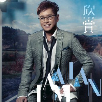 Alan Tam feat. 陳潔儀 Deng Yi Ge Ke Neng