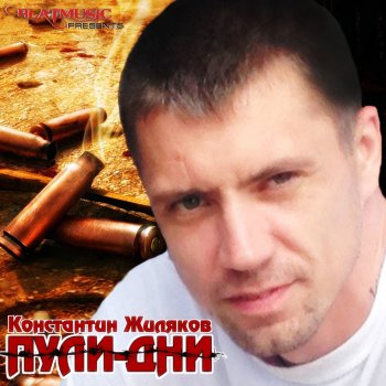 Константин Жиляков Вор в Законе