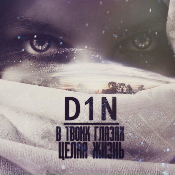D1N В твоих глазах целая жизнь
