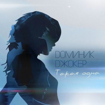 Доминик Джокер Такая одна (Remix by Paul Vine)
