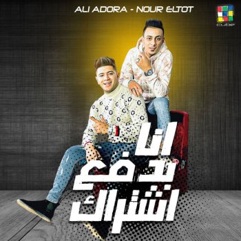 Ali Adoura feat. Nour El Tot Ana Badfa3 Eshterak
