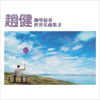 Chinese Children's Songs feat. 趙健 小鴨子