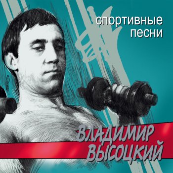 Владимир Высоцкий Песня о сентиментальном боксёре