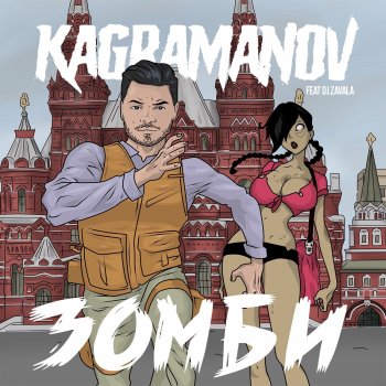 Kagramanov feat. DJ Zavala Зомби (feat. DJ Zavala)