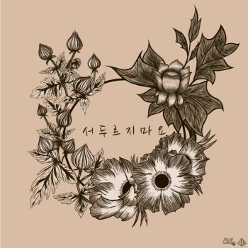 PL feat. Kim Min Jae & FlowLine 서두르지 마요 (feat. Kim Min Jae,FlowLine)