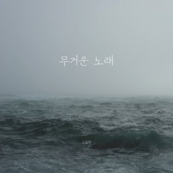 Ko Yohan feat. Kwak Pureunhaneul 무거운 노래
