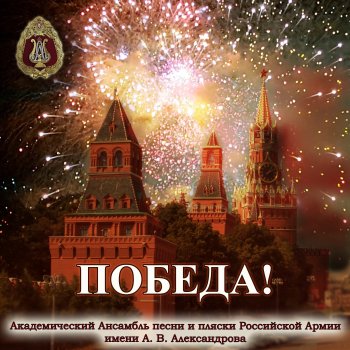 The Red Army Choir feat. Геннадий Саченюк & Николай Пронин In Honor of the Victory