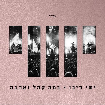 Ishay Ribo feat. Ehud Banai בלוז כנעני Live