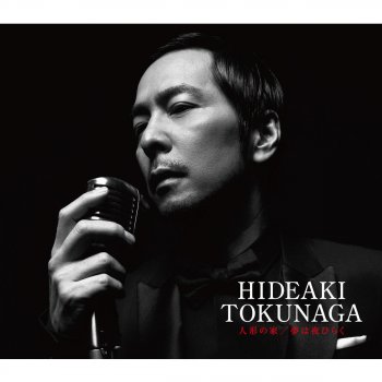 Hideaki Tokunaga 夢は夜ひらく - Instrumental