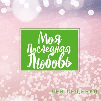 Лев Лещенко feat. Жасмин Счастье