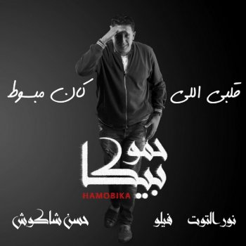 Hamo Bika feat. Nour El Tot & Maysarah Alby Elly Kan Mabsot