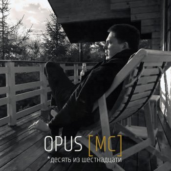Opus MC feat. ИМ Проще