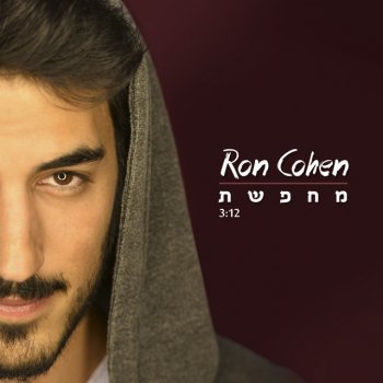 Ron Cohen מחפשת