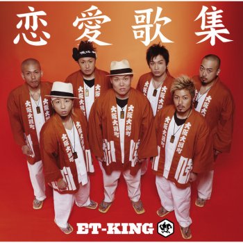 ET-KING 凸凹(デコボコ)