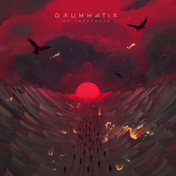Drummatix feat. Texx Маяк