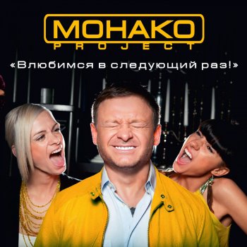 МОНАКО Project Белая зима (DJ Evgeny Svalov Remix)