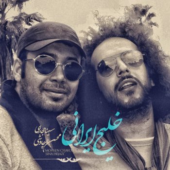 Mohsen Chavoshi feat. Sina Hejazi Khalije Irani - Persian Gulf ( خلیج ایرانی ) - Single