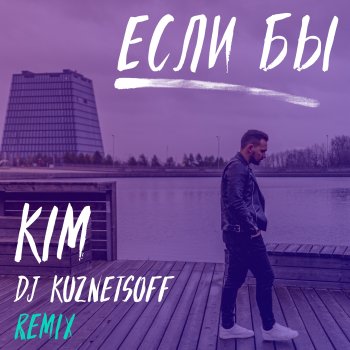 Kim Если бы (Dj Kuznetsoff Remix)