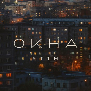 ST1M feat. Макс Лоренс Окна - Original Soundtrack "Аль-Капотня"