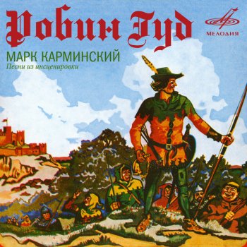 Иосиф Кобзон feat. Инструментальный ансамбль «Мелодия» Песня Робина Гуда