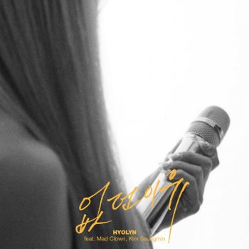 Hyolyn feat. Mad Clown & Kim Seungmin To Find a Reason (feat. Mad Clown, Kim Seungmin)
